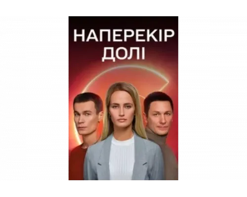 Наперекор судьбе   сериал смотреть