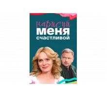 Нарисуй меня счастливой   сериал