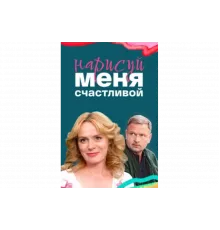Нарисуй меня счастливой   сериал