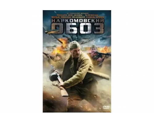 Наркомовский обоз   сериал смотреть