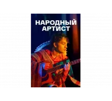 Народный артист   сериал