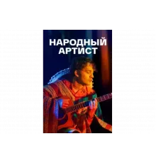 Народный артист   сериал