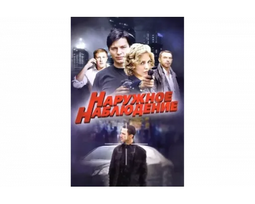 Наружное наблюдение   сериал смотреть