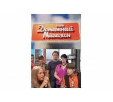 Наш домашний магазин   сериал