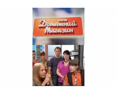 Наш домашний магазин   сериал смотреть