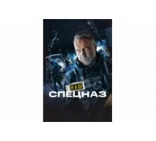 Наш спецназ   сериал