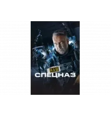 Наш спецназ   сериал