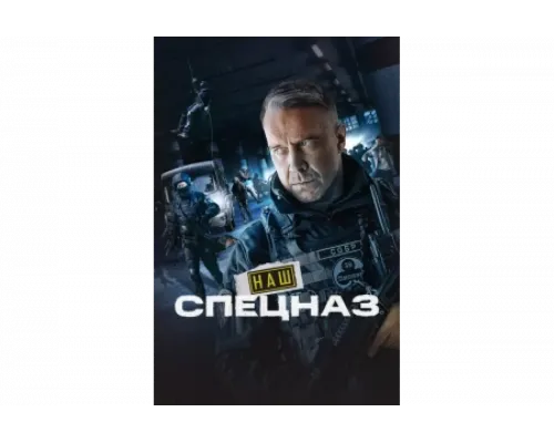 Наш спецназ   сериал смотреть