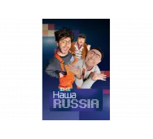 Наша Russia   сериал