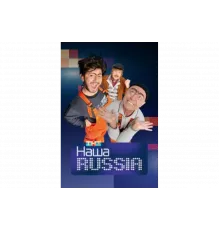 Наша Russia   сериал