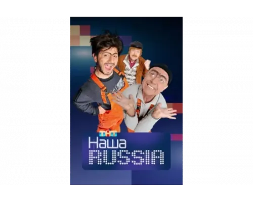 Наша Russia   сериал смотреть