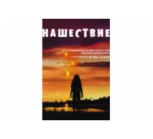 Нашествие   сериал