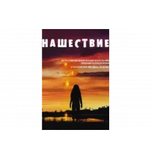 Нашествие   сериал