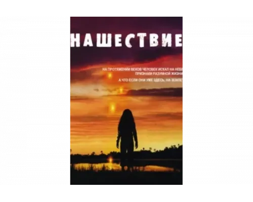 Нашествие   сериал смотреть