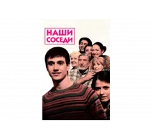 Наши соседи   сериал