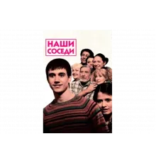 Наши соседи   сериал