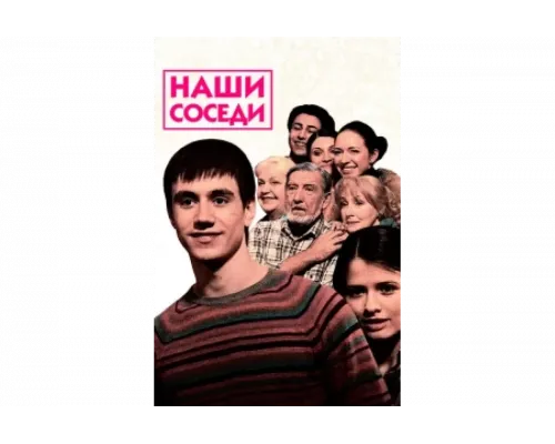 Наши соседи   сериал смотреть