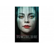 Наследие   сериал