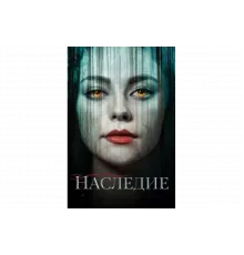 Наследие   сериал