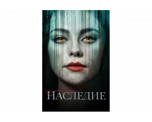 Наследие   сериал смотреть