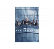 Наследники   сериал