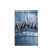 Наследники   сериал