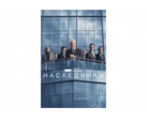 Наследники   сериал смотреть