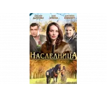 Наследница   сериал