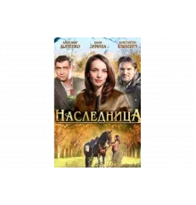 Наследница   сериал