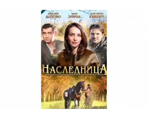 Наследница   сериал смотреть