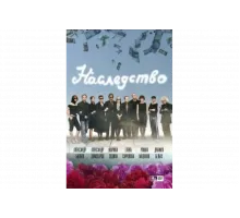 Наследство   сериал