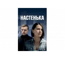 Настенька   сериал