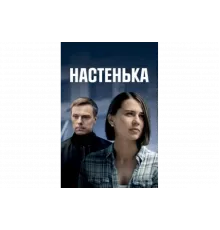 Настенька   сериал