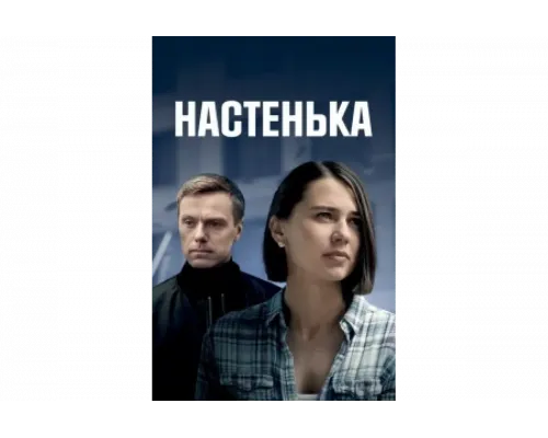 Настенька   сериал смотреть
