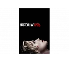 Настоящая кровь   сериал