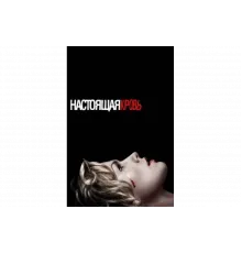 Настоящая кровь   сериал