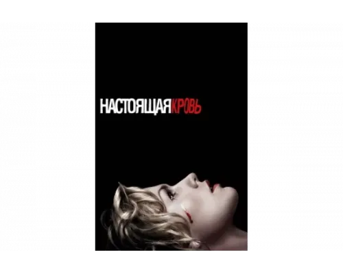 Настоящая кровь   сериал смотреть