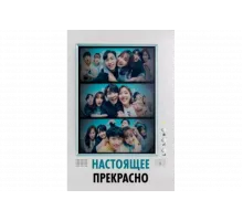 Настоящее прекрасно   сериал