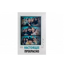 Настоящее прекрасно   сериал