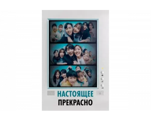 Настоящее прекрасно   сериал смотреть