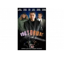 Настоящие   сериал