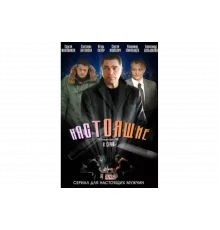 Настоящие   сериал