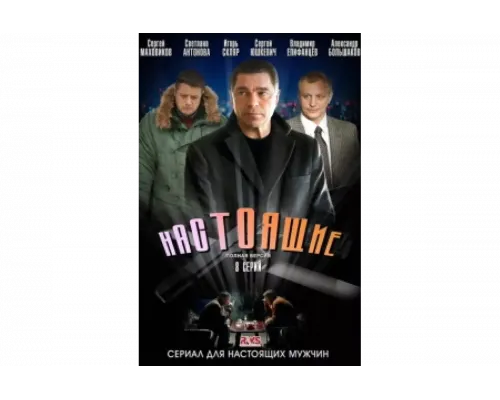 Настоящие   сериал смотреть