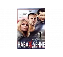 Наваждение   сериал
