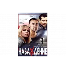 Наваждение   сериал