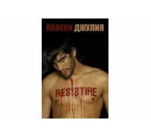 Навеки Джулия   сериал