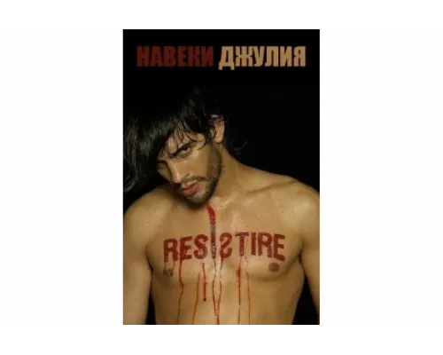 Навеки Джулия   сериал смотреть