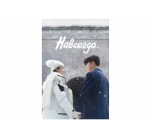 Навсегда   сериал