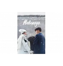 Навсегда   сериал