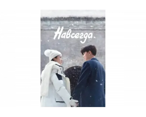 Навсегда   сериал смотреть